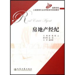 中国房地产市场背景下的房地产经纪现状与研究