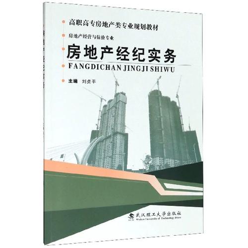 从入门到精通 《房地产经纪实务》如何塑造高职房地产专业人才
